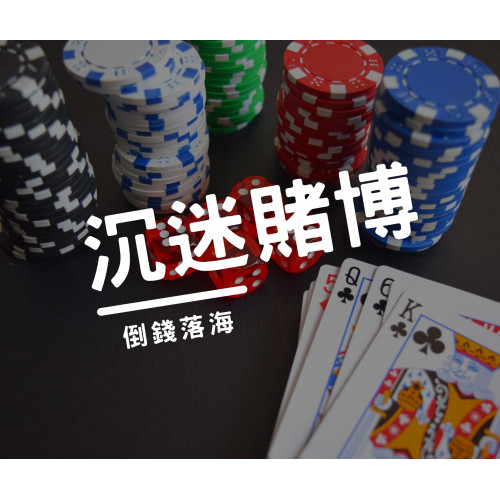 【賭業板塊 — 憂慮】